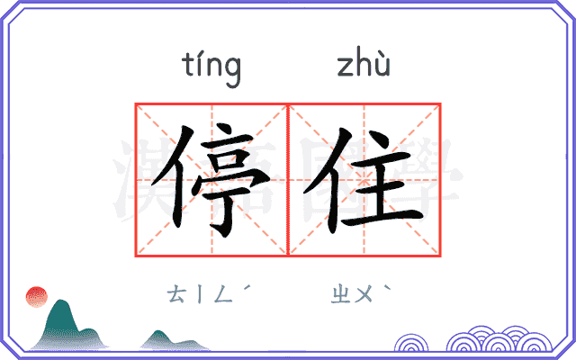 停住