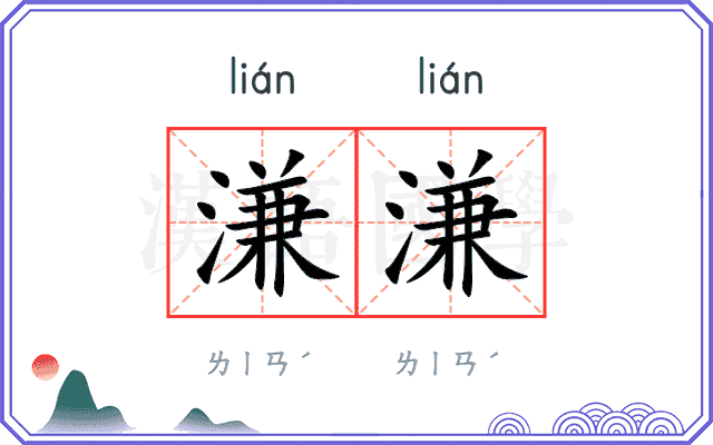 溓溓 溓溓