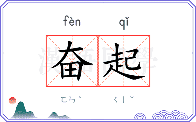 奋起