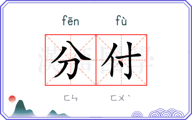 分付 分付