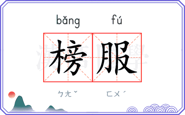 榜服