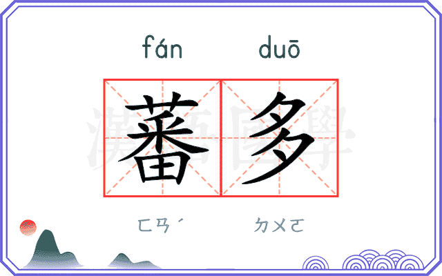 蕃多