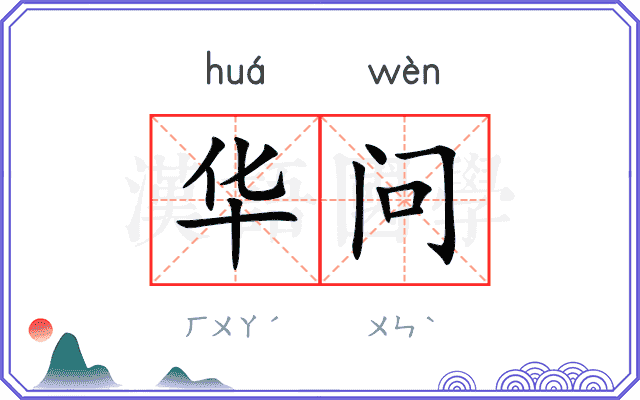 华问 华问