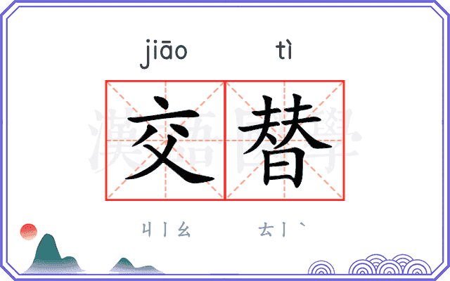 交替