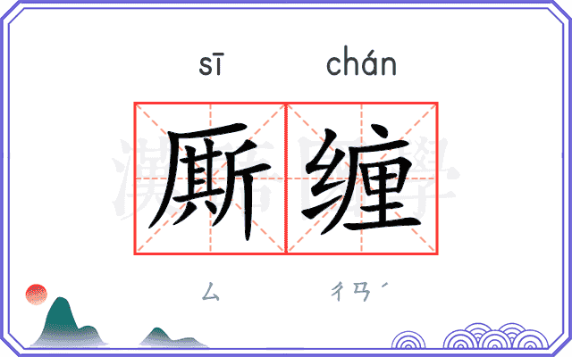 厮缠