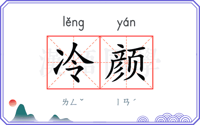 冷颜