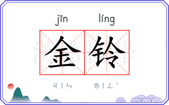 金铃