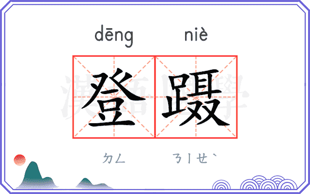 登蹑