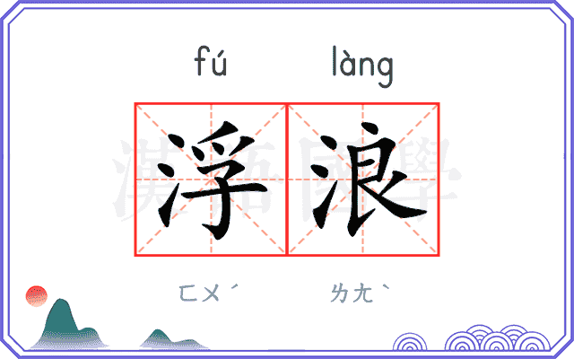 浮浪