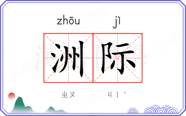 洲际
