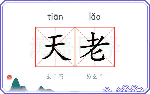 天老 天老