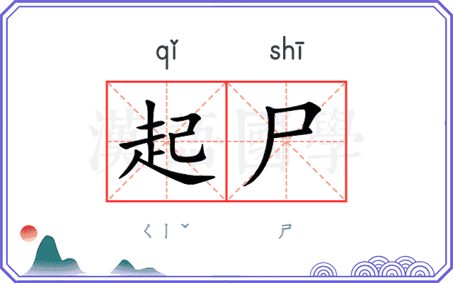 起尸