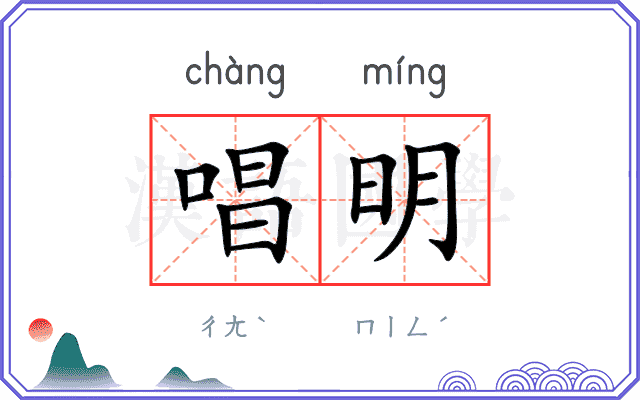 唱明