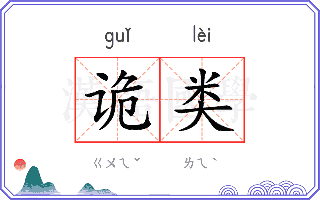 诡类