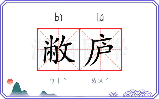 敝庐