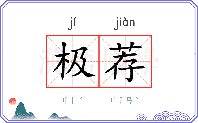 极荐