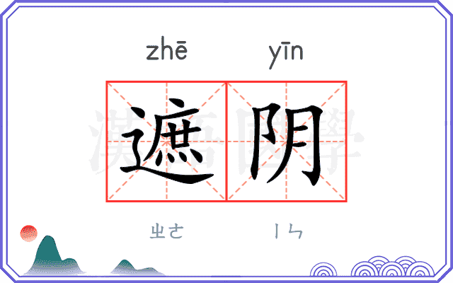 遮阴 遮阴