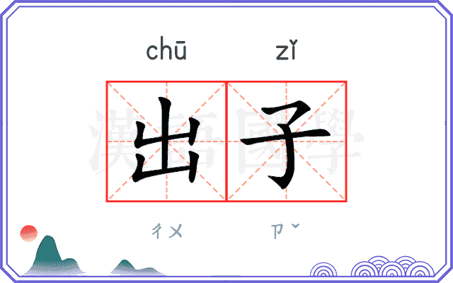 出子