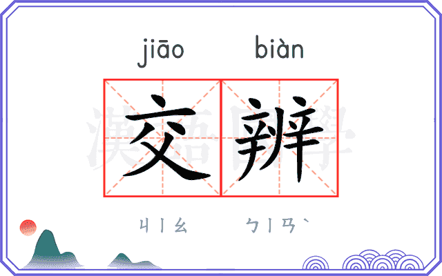 交辨