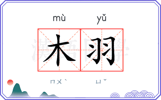 木羽