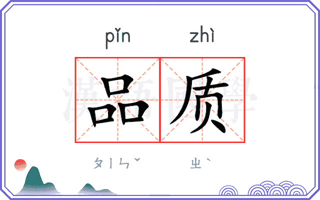 品质 品质