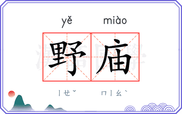 野庙