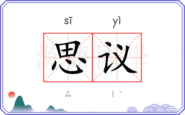 思议