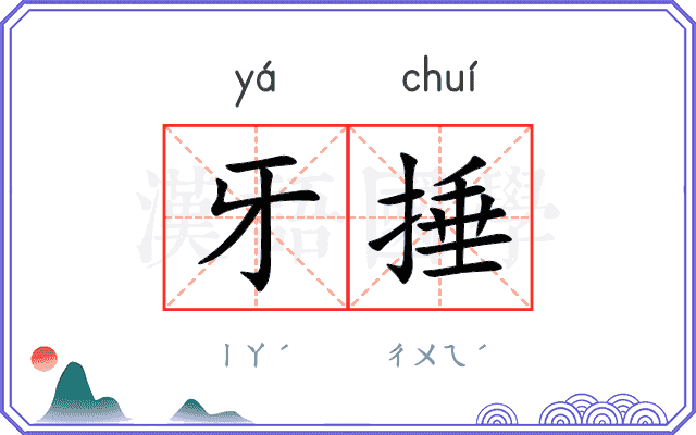 牙捶