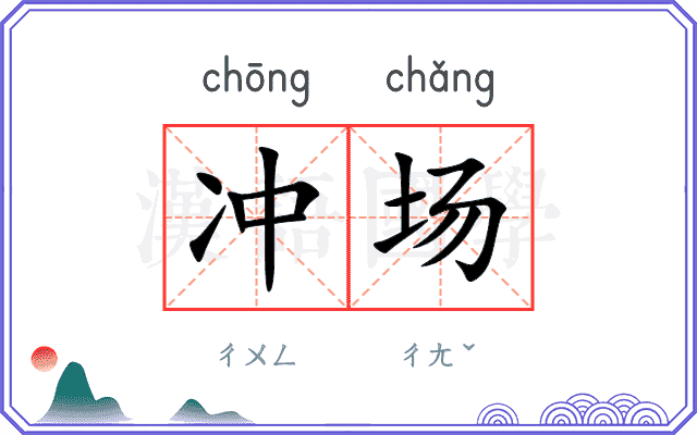 冲场