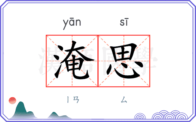 淹思