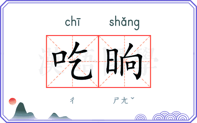 吃晌