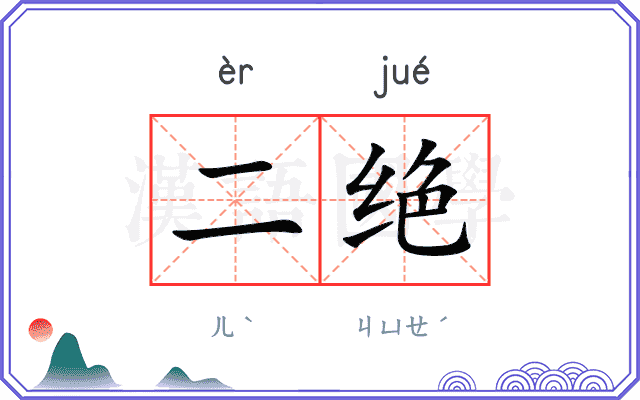 二绝 二绝