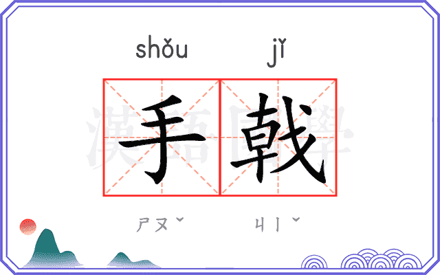 手戟 手戟