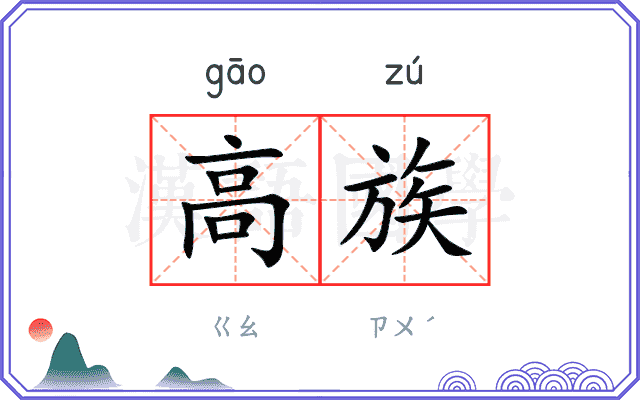 高族 高族