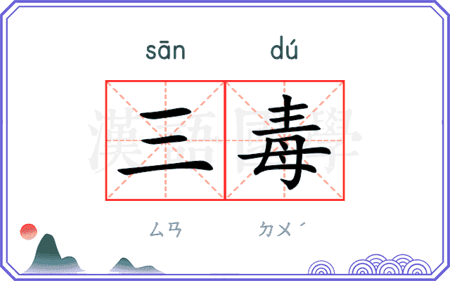 三毒