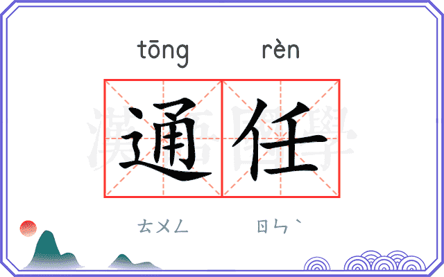 通任 通任