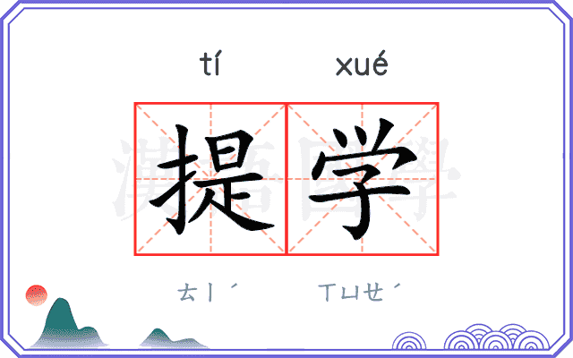 提学 提学