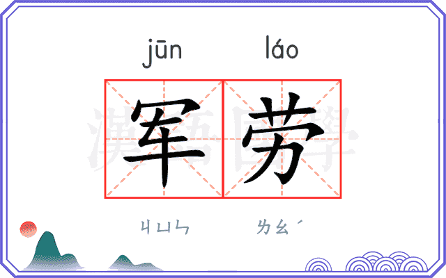 军劳 军劳