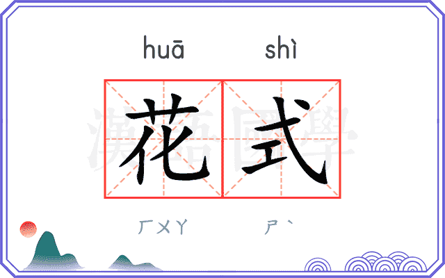 花式