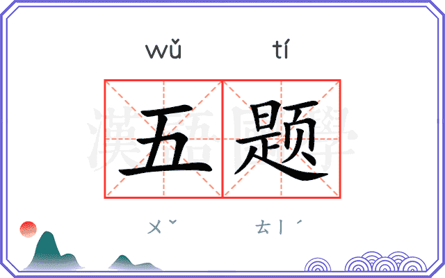 五题 五题