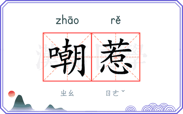 嘲惹