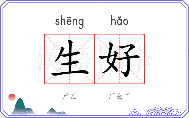 生好 生好