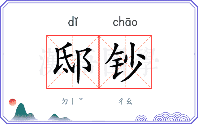 邸钞