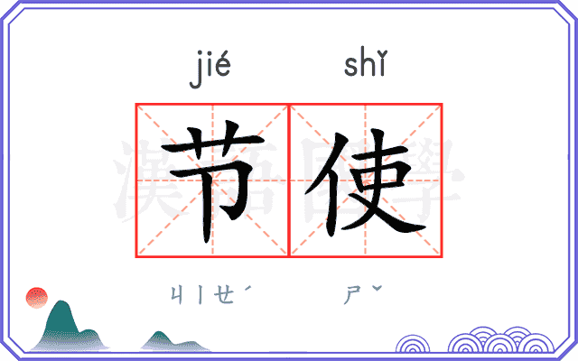 节使
