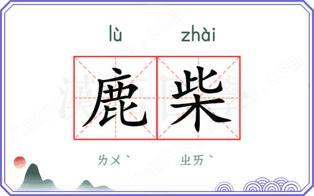 鹿柴