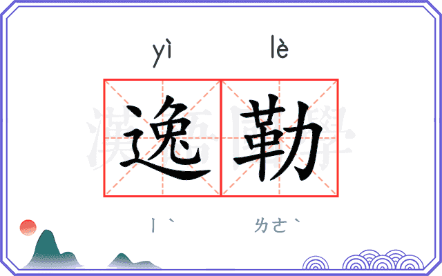 逸勒