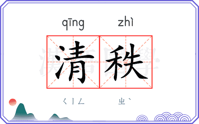 清秩