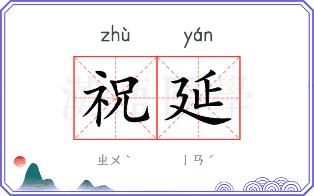 祝延