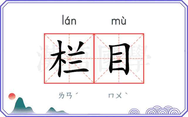 栏目