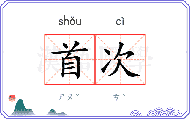 首次